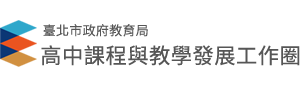 臺北市教育局高中課程與教學工作圈LOGO