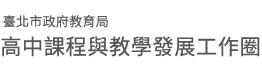 臺北市教育局高中課程與教學工作圈LOGO