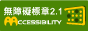 通過A檢測等級無障礙網頁檢測